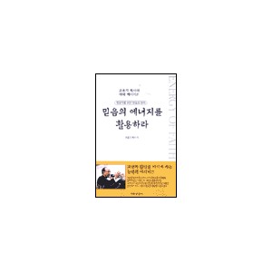 믿음의 에너지를 활용하라-조용기