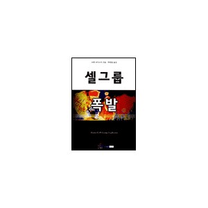 셀 그룹 폭발-조엘 코미스키