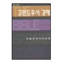 고린도후서 강해 : 약함안에서의 능력 - BST 시리즈 (The Message of 2 Corinthians : Power in weakness) - 폴 바네트