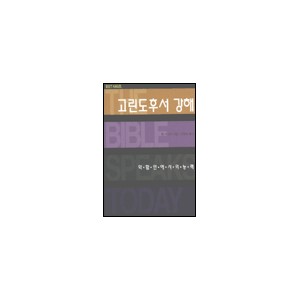 고린도후서 강해 : 약함안에서의 능력 - BST 시리즈 (The Message of 2 Corinthians : Power in weakness) - 폴 바네트