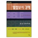 빌립보서 강해 : 항상 기뻐하라 - BST 시리즈 (The Message of Philippians: Jesus our Joy) - 알렉 모티어