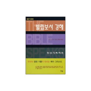 빌립보서 강해 : 항상 기뻐하라 - BST 시리즈 (The Message of Philippians: Jesus our Joy) - 알렉 모티어