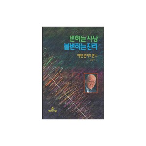 변하는 사상 불변하는 진리 - 마틴 로이드 존스