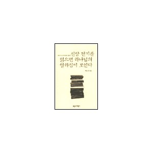 신앙전기를 읽으면 하나님의 일하심이 보인다-백금산 