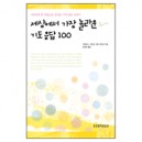 세상에서 가장 놀라운 기도 응답100-윌리엄 J. 피터슨