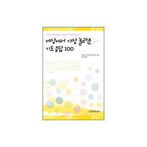 세상에서 가장 놀라운 기도 응답100-윌리엄 J. 피터슨