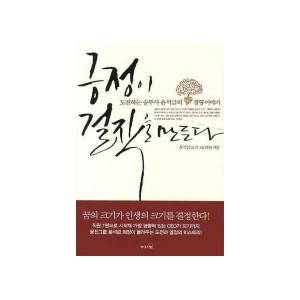 긍정이 걸작을 만든다 - 도전하는 승부사 윤석금의 경영 이야기 - 윤석금