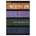 베드로전서 강해: 순례자의 소망과 영광 - BST 시리즈 (The Message of 1 Peter) - 에드먼드 클라우니