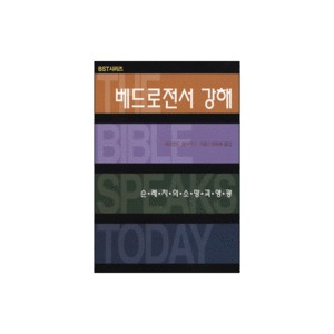 베드로전서 강해: 순례자의 소망과 영광 - BST 시리즈 (The Message of 1 Peter) - 에드먼드 클라우니