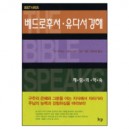 베드로후서 · 유다서 강해: 재림의 약속 - BST 시리즈 (The Message of 2 Peter ＆ Jude) - 딕 루카스,크리스토퍼 그린 