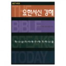 요한서신 강해 : 하나님의 사랑안에 거하는 삶 - BST시리즈 (The Message of the John's Letters : Living in the love of God) - 데이비드 잭맨