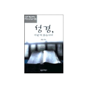 성경 이렇게 읽읍시다-백금산 