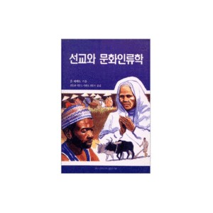 선교와 문화인류학-폴 히버트