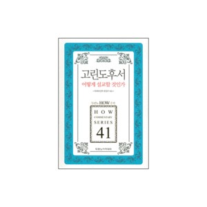 린도후서 어떻게 설교할 것인가 - 두란노 How 주석 시리즈 41 (How Commentary Series 41) - 목회와 신학 편집부