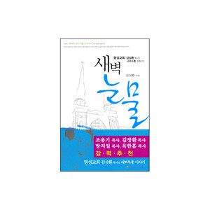 새벽 눈물-김삼환