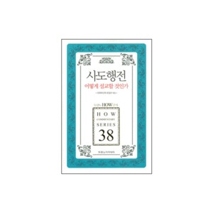 사도행전 어떻게 설교할 것인가 - 두란노 HOW 주석 시리즈 38 (How Commentary Series 38) - 목회와 신학 편집부