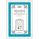 히브리서 어떻게 설교할 것인가 - 두란노 How 주석 시리즈 47 - 목회와 신학 편집부