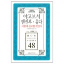 야고보서 · 벧전후 · 유다 어떻게 설교할 것인가 - 두란노 How 주석 시리즈 48 - 목회와 신학 편집부