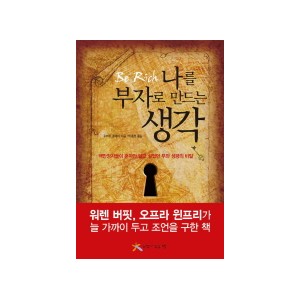 나를 부자로 만드는 생각 [양장본] - 로버트 콜리어