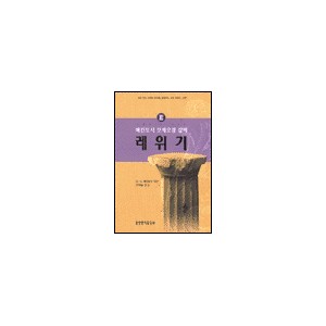 매킨토시 모세오경 강해 3- 레위기 - C. H. 매킨토시