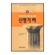 매킨토시 모세오경 강해 5 - 신명기 하 - C. H. 매킨토시