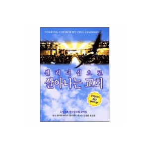 셀리더십으로살아나는교회-류영모