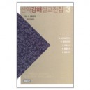 신약강해설교 전집 3 : 고린도전후서 갈라디아서 에베소서 빌립보서 골로새서 (PROCLAIMING THE NEW TESTAMENT) - 랄프 G. 턴블 편집