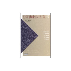 신약강해설교 전집 3 : 고린도전후서 갈라디아서 에베소서 빌립보서 골로새서 (PROCLAIMING THE NEW TESTAMENT) - 랄프 G. 턴블 편집