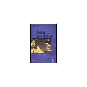 루터의 로마서 주석 - 세계기독교고전 41 - 마르틴 루터