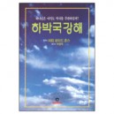 하박국강해 - 하나님은 아직도 역사를 주관하실까 - 마틴 로이드 존스 