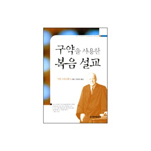 구약을 사용한 복음설교 - 마틴 로이드 존스 