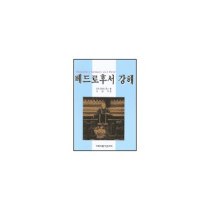 베드로후서 강해 - 마틴 로이드 존스