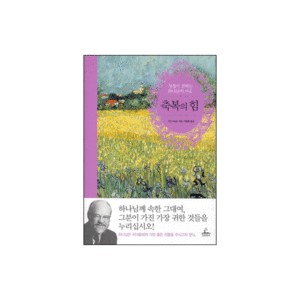 축복의 힘 - 유진피터신