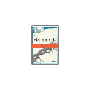 가시같은 이웃 : 오바댜 강해 설교 - 김서택