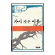 가시같은 이웃 : 오바댜 강해 설교 - 김서택