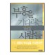 부흥을 기다리는 사람들 - 요엘 강해 설교 - 김서택