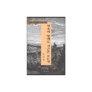 약속의 땅에도 기근은 오는가 - 창세기 강해설교 3 (12-17장) - 김서택