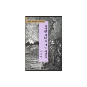 불의한 시대를 사는 의인들 - 창세기 강해설교 4 (18-21장) - 김서택