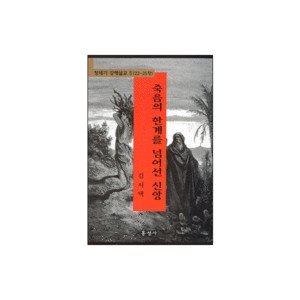 죽음의 한계를 넘어선 신앙 - 창세기 강해설교 5 (22-25장) - 김서택