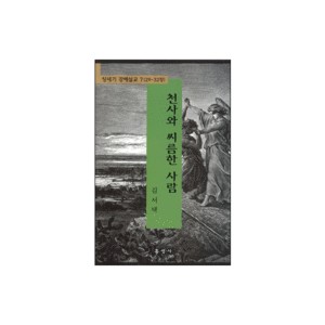 천사와 씨름한 사람 - 창세기 강해설교 7 (29-32장) 	- 김서택