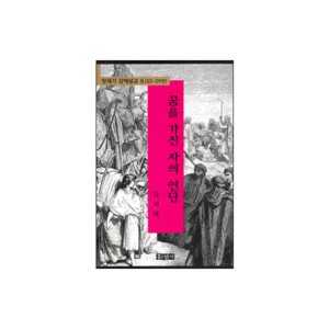 꿈을 가진 자의 연단 - 창세기 강해설교 8 (33-39장) - 김서택