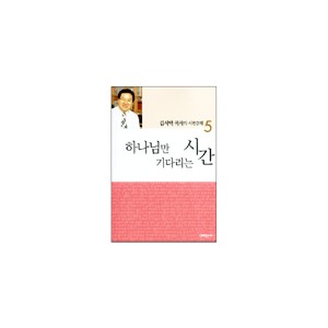 하나님만 기다리는 시간 : 김서택 목사의 시편 강해 5 - 김서택