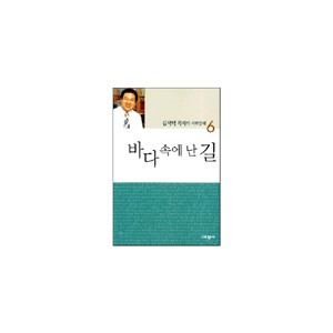 바다 속에 난 길 : 김서택 목사의 시편강해6 - 김서택