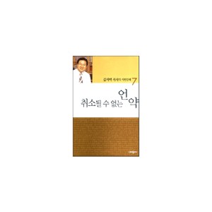 취소될 수 없는 언약 - 김서택 목사의 시편강해7 - 김서택