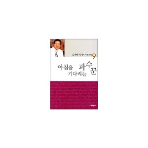 아침을 기다리는 파수꾼 - 김서택 목사의 시편강해 9 	- 김서택