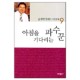 아침을 기다리는 파수꾼 - 김서택 목사의 시편강해 9 	- 김서택