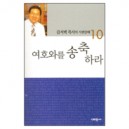 여호와를 송축하라 - 김서택 목사의 시편강해 10 - 김서택