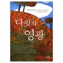 다윗의 영광 - 김서택 목사의 사무엘하 강해집 - 김서택