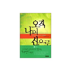 오직 나의 신으로 - 스가랴 강해설교 - 김서택