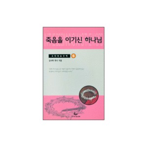 죽음을 이기신 하나님 - 요한복음강해 6 - 김서택